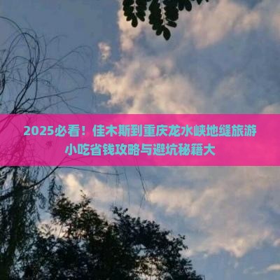 佳木斯到重庆龙水峡地缝旅游小吃