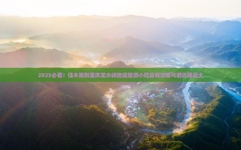 佳木斯到重庆龙水峡地缝旅游小吃