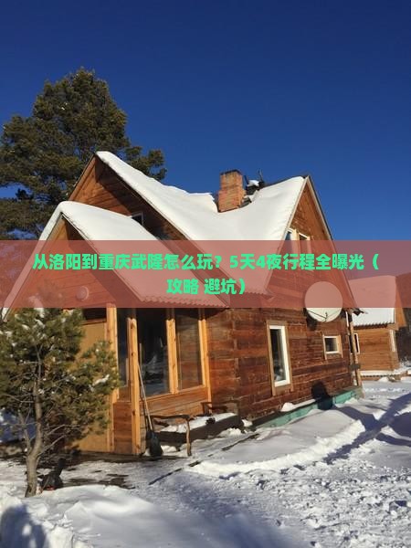 洛阳到重庆武隆景点