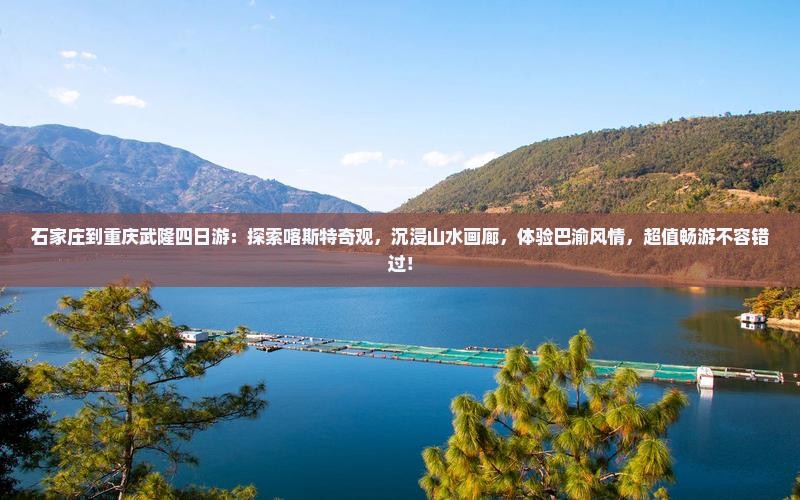 石家庄到重庆武隆四日游