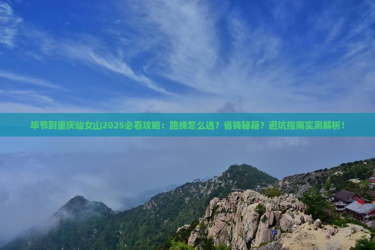毕节到重庆仙女山攻略