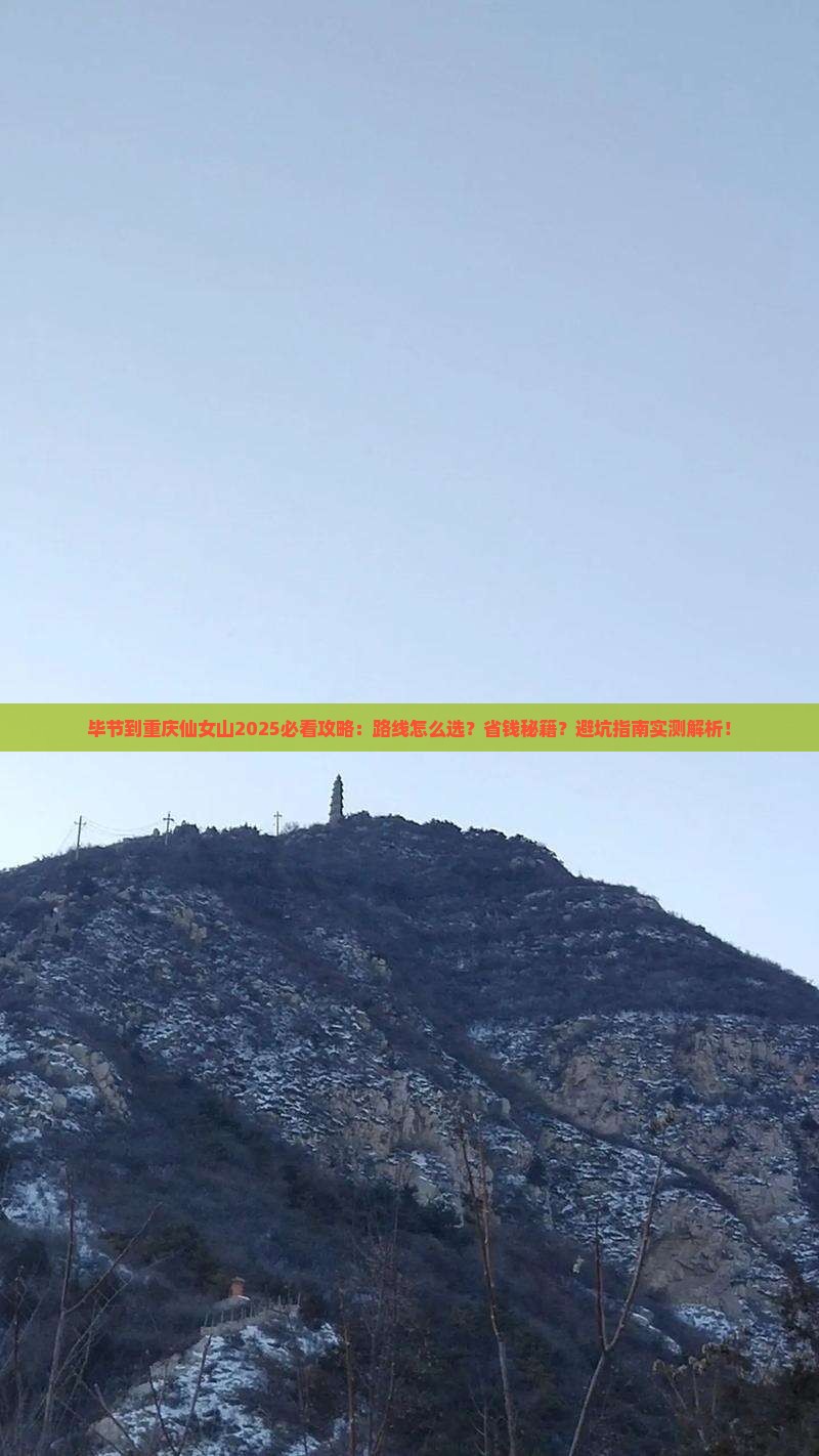 毕节到重庆仙女山攻略