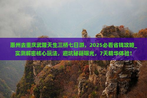 惠州去重庆武隆天生三桥七日游