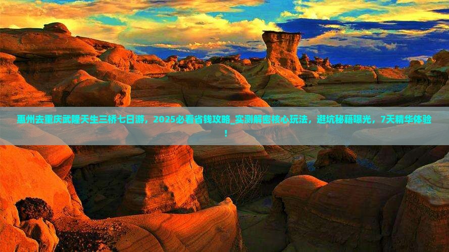 惠州去重庆武隆天生三桥七日游