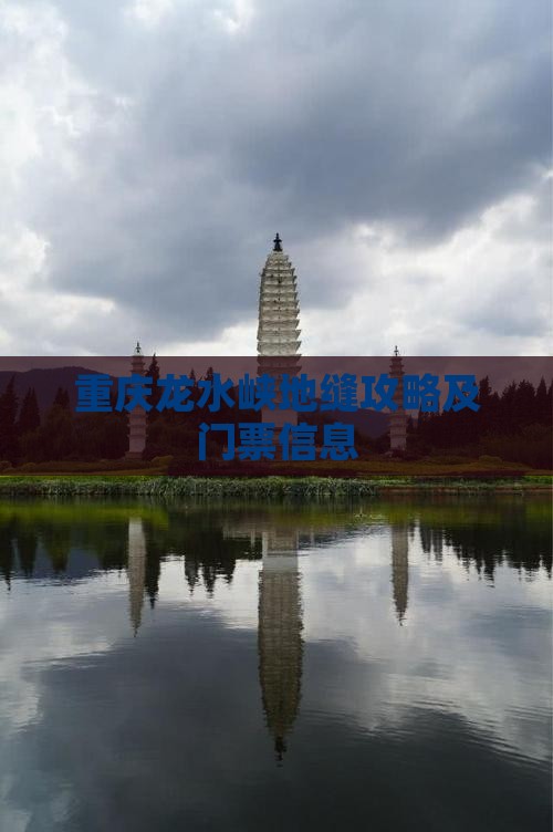 果洛到重庆龙水峡地缝门票