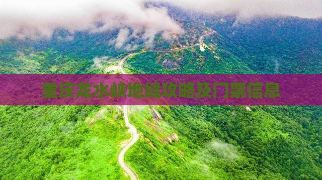果洛到重庆龙水峡地缝门票