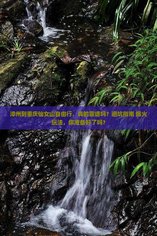 漳州到重庆仙女山自由行