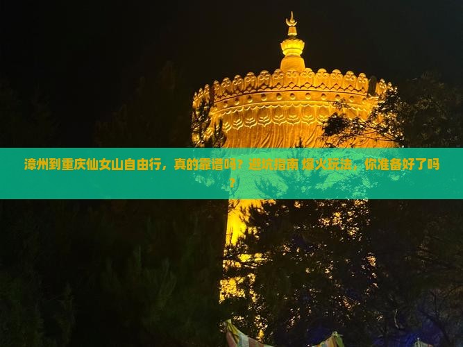 漳州到重庆仙女山自由行