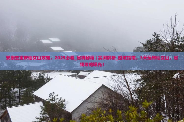 安康去重庆仙女山攻略
