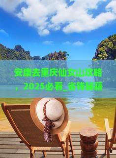 安康去重庆仙女山攻略
