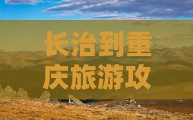长治到重庆旅游