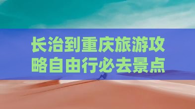 长治到重庆旅游
