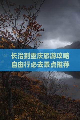 长治到重庆旅游