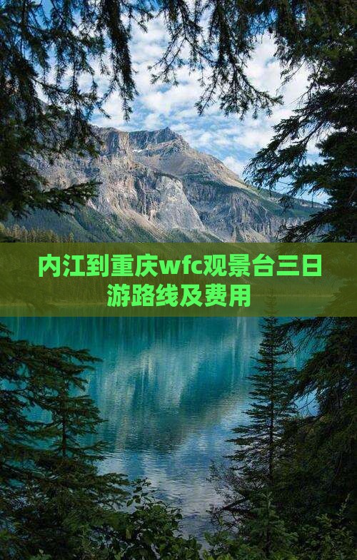 内江到重庆wfc观景台三日游