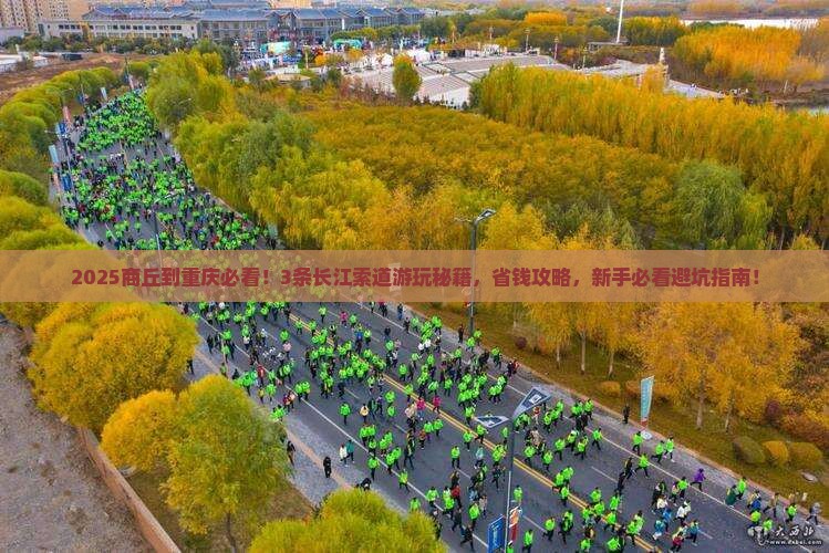 商丘到重庆长江索道哪里玩