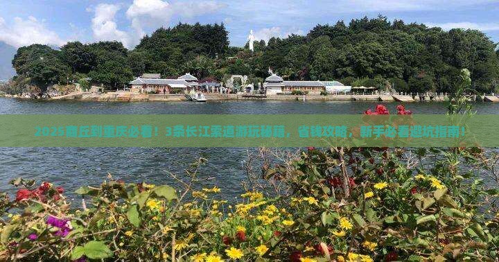 商丘到重庆长江索道哪里玩