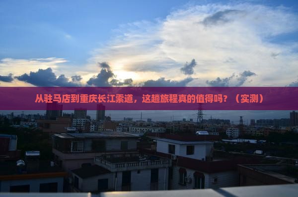 驻马店到重庆长江索道旅游