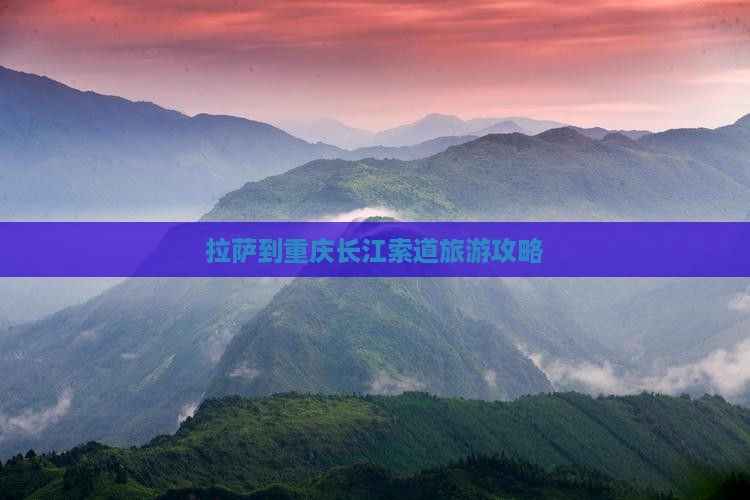 拉萨到重庆长江索道攻略