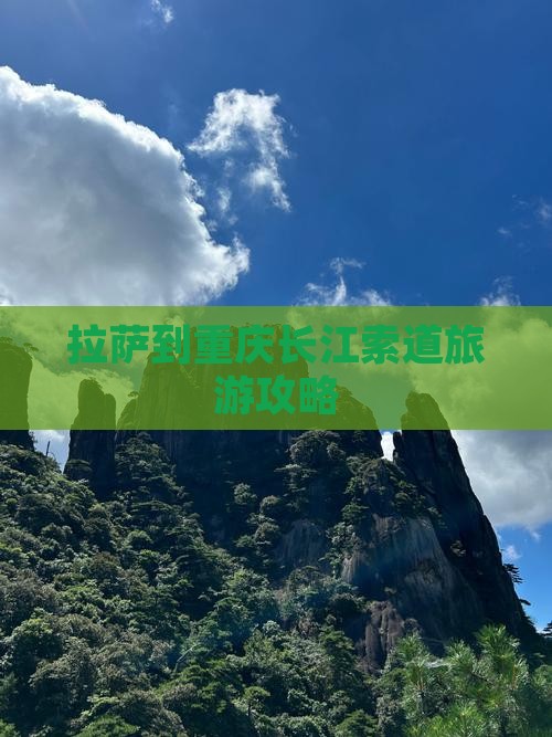 拉萨到重庆长江索道攻略
