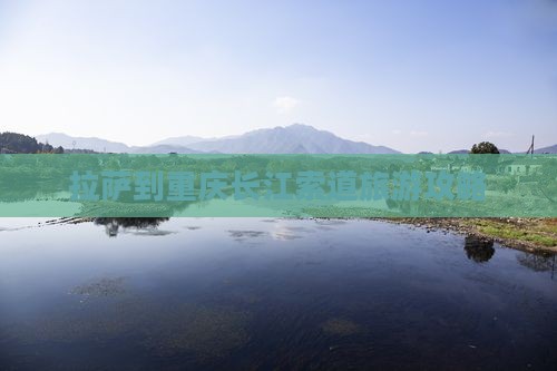 拉萨到重庆长江索道攻略