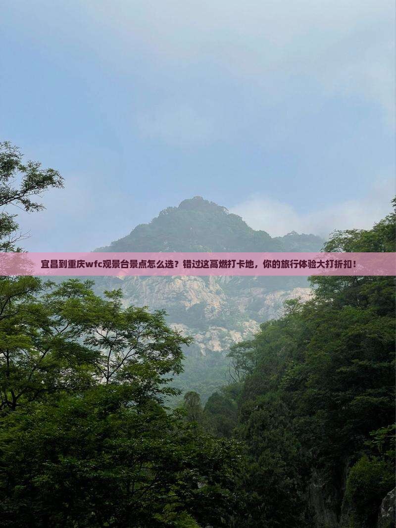 宜昌到重庆wfc观景台景点