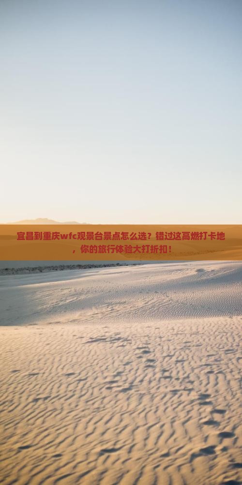 宜昌到重庆wfc观景台景点