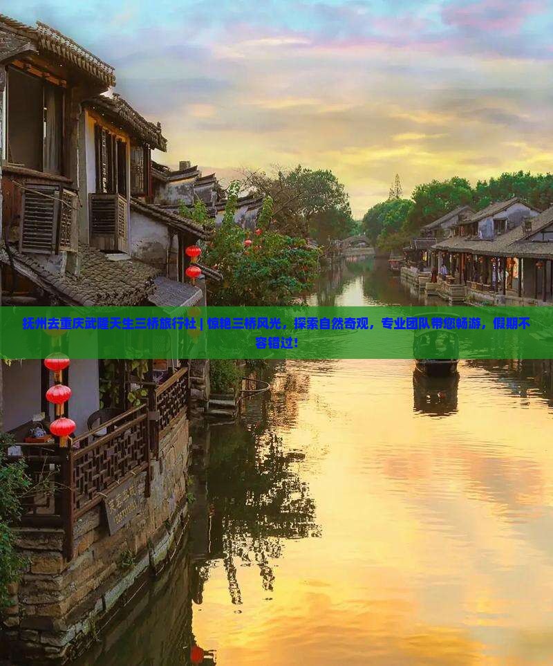 抚州去重庆武隆天生三桥旅行社