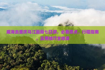 威海去重庆乌江画廊七日游