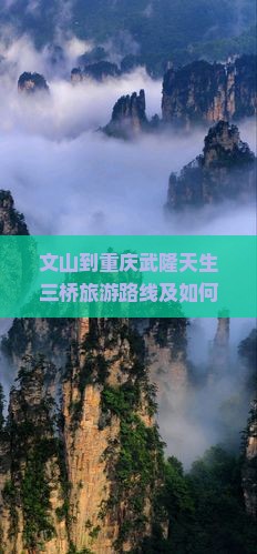 文山到重庆武隆天生三桥旅游