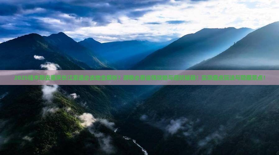 佳木斯去重庆长江索道必去地 佳木斯去重庆长江索道必去地