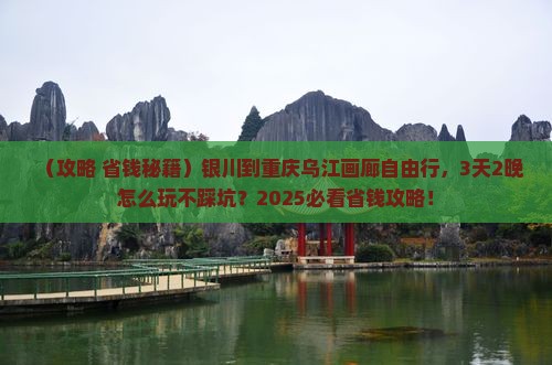 银川到重庆乌江画廊自由行