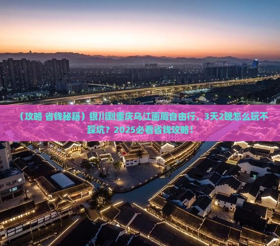 银川到重庆乌江画廊自由行