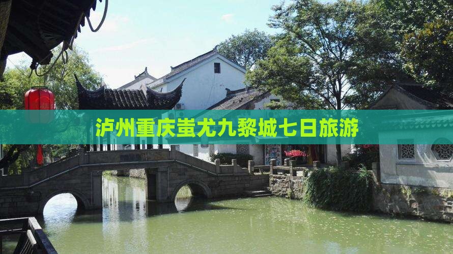 泸州到重庆蚩尤九黎城七日游