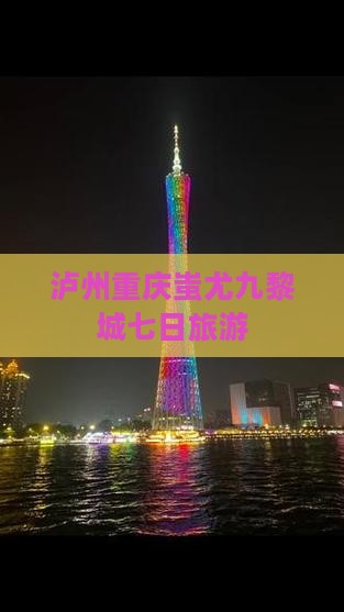 泸州到重庆蚩尤九黎城七日游