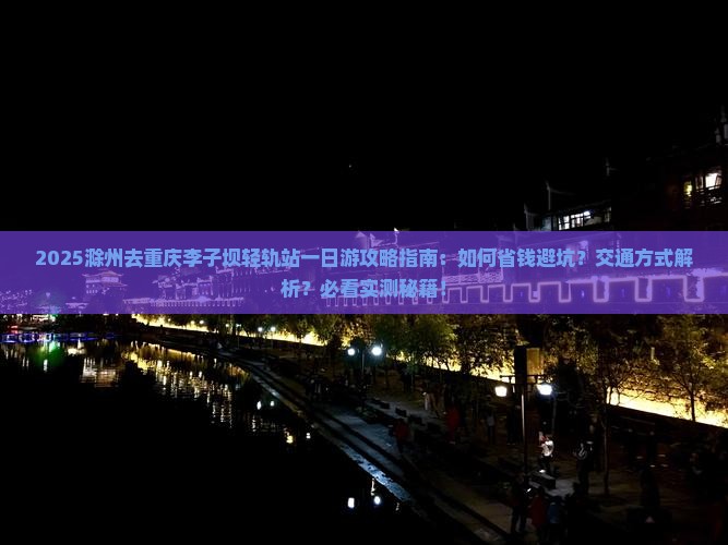 滁州去重庆李子坝轻轨站一日