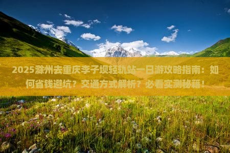 滁州去重庆李子坝轻轨站一日