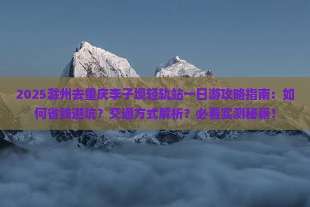 滁州去重庆李子坝轻轨站一日