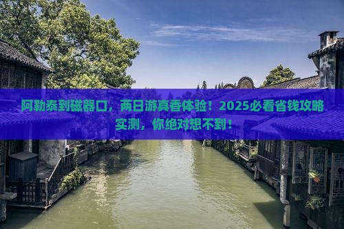 阿勒泰去重庆磁器口二日游