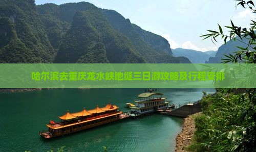 哈尔滨去重庆龙水峡地缝三日游