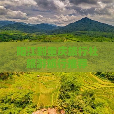 阳江去重庆旅行社