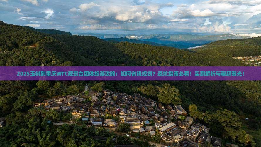 玉树到重庆wfc观景台团体旅游