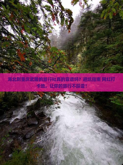 海北到重庆武隆旅行社
