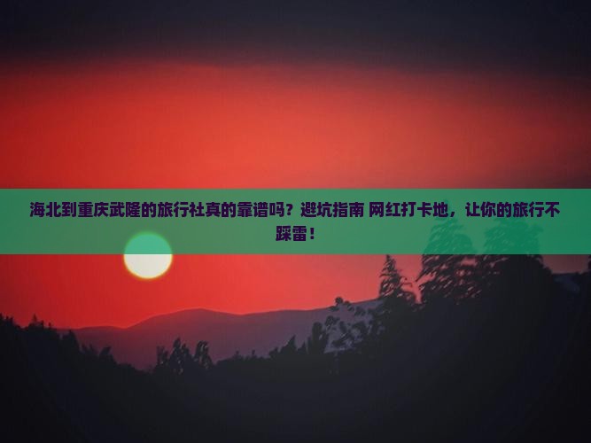 海北到重庆武隆旅行社