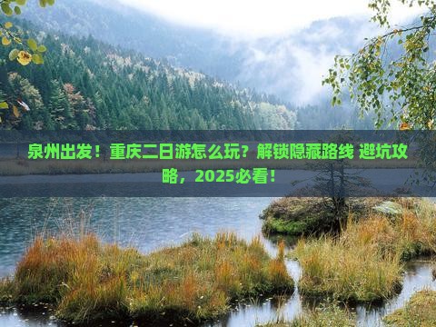 泉州到重庆二日游