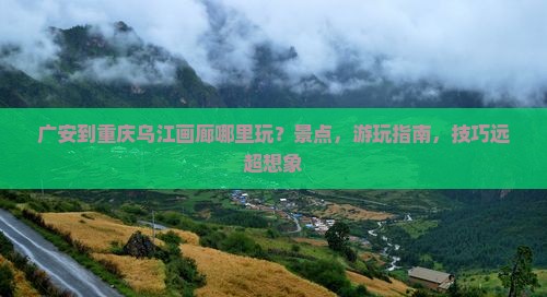 广安到重庆乌江画廊哪里玩