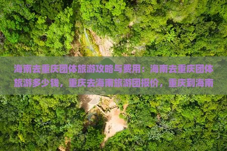 海南去重庆团体旅游