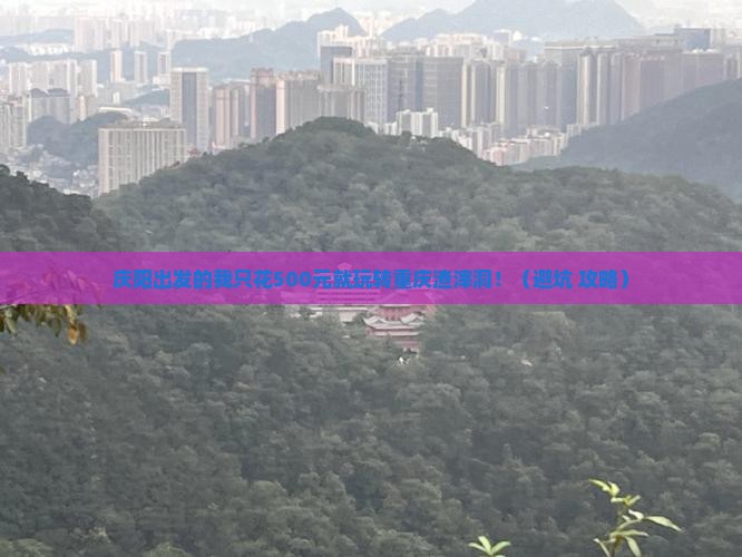 庆阳到重庆渣滓洞自由团