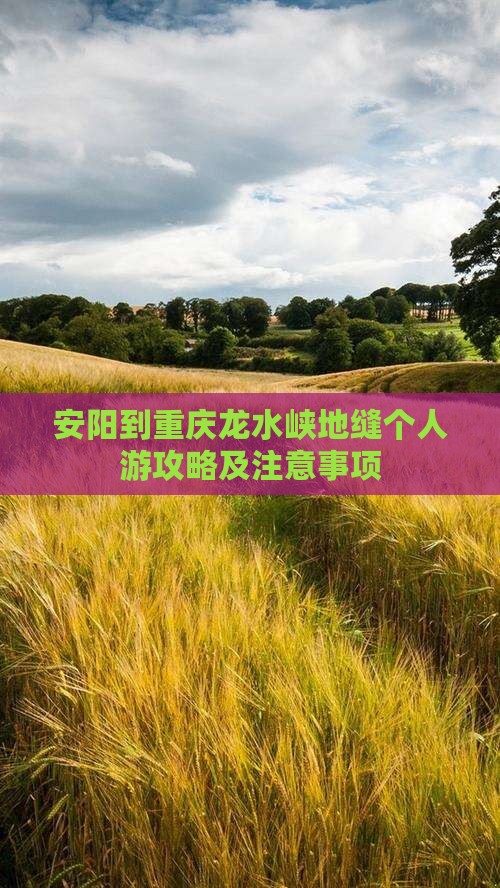 安阳到重庆龙水峡地缝个人游