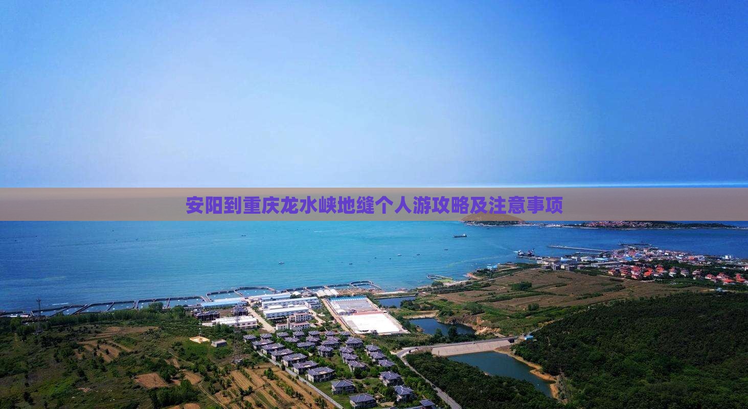 安阳到重庆龙水峡地缝个人游