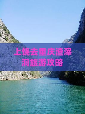 上饶去重庆渣滓洞攻略